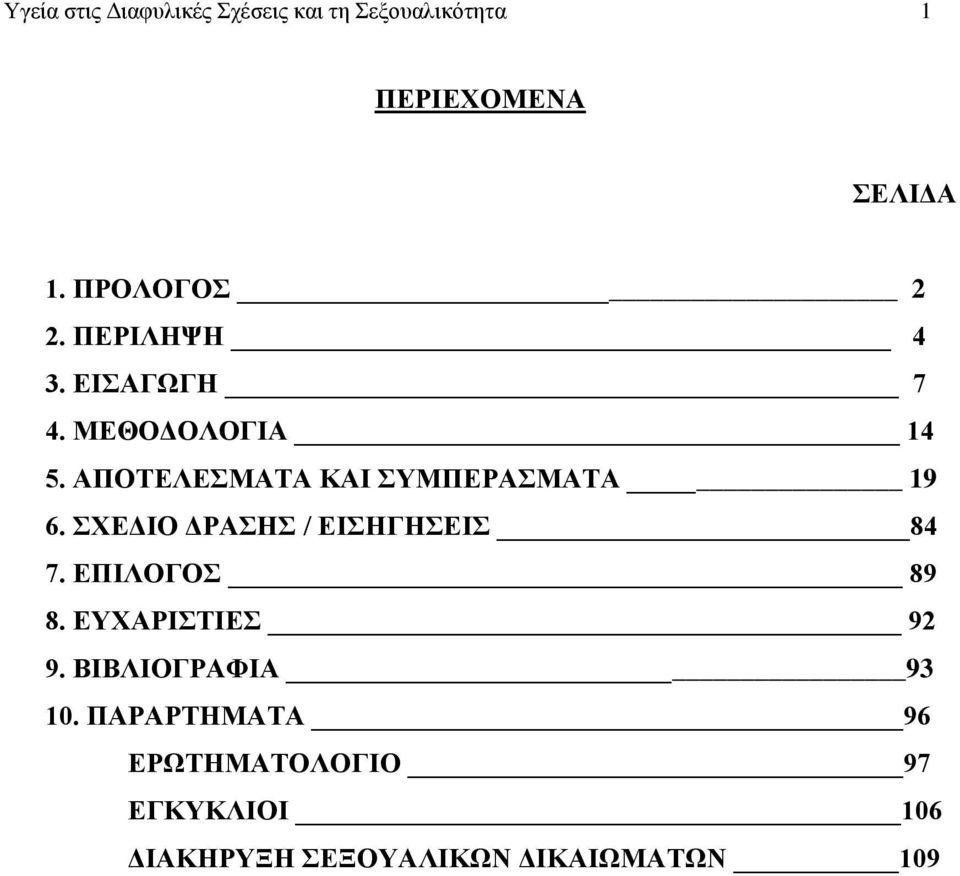 ΑΠΟΤΕΛΕΣΜΑΤΑ ΚΑΙ ΣΥΜΠΕΡΑΣΜΑΤΑ 19 6. ΣΧΕΔΙΟ ΔΡΑΣΗΣ / ΕΙΣΗΓΗΣΕΙΣ 84 7. ΕΠΙΛΟΓΟΣ 89 8.