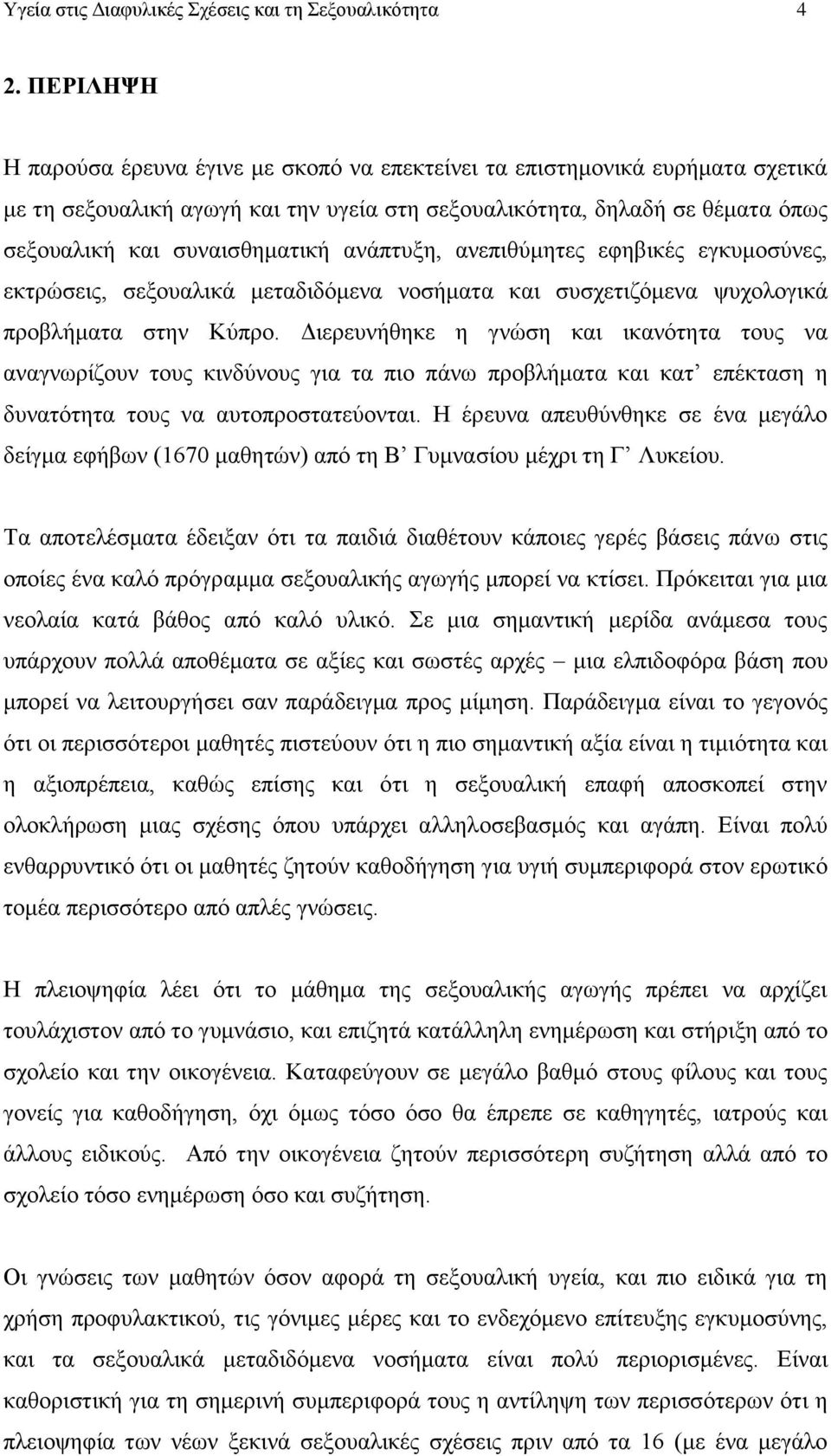 ανάπτυξη, ανεπιθύμητες εφηβικές εγκυμοσύνες, εκτρώσεις, σεξουαλικά μεταδιδόμενα νοσήματα και συσχετιζόμενα ψυχολογικά προβλήματα στην Κύπρο.
