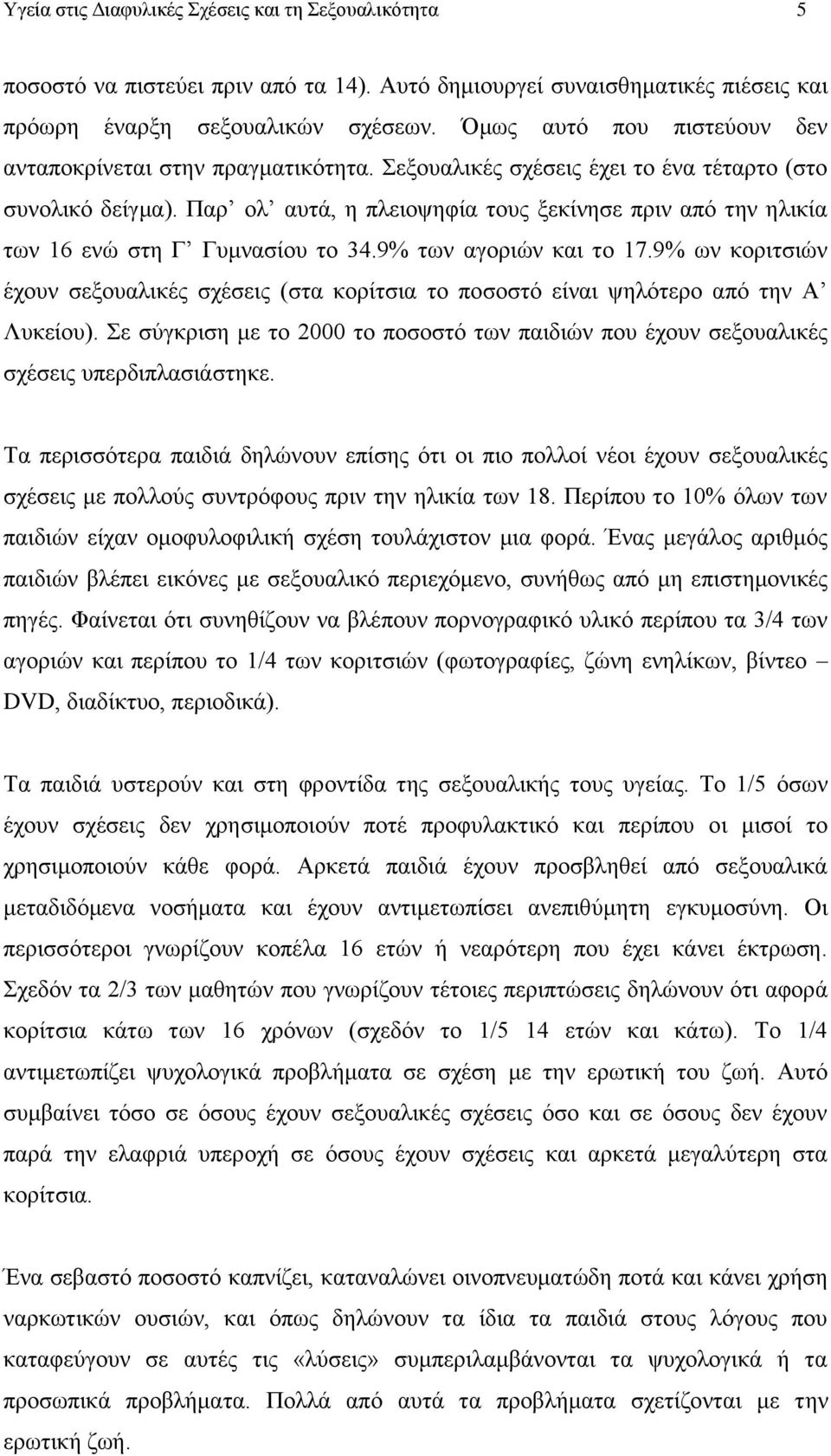 Παρ ολ αυτά, η πλειοψηφία τους ξεκίνησε πριν από την ηλικία των 16 ενώ στη Γ Γυμνασίου το 34.9% των αγοριών και το 17.