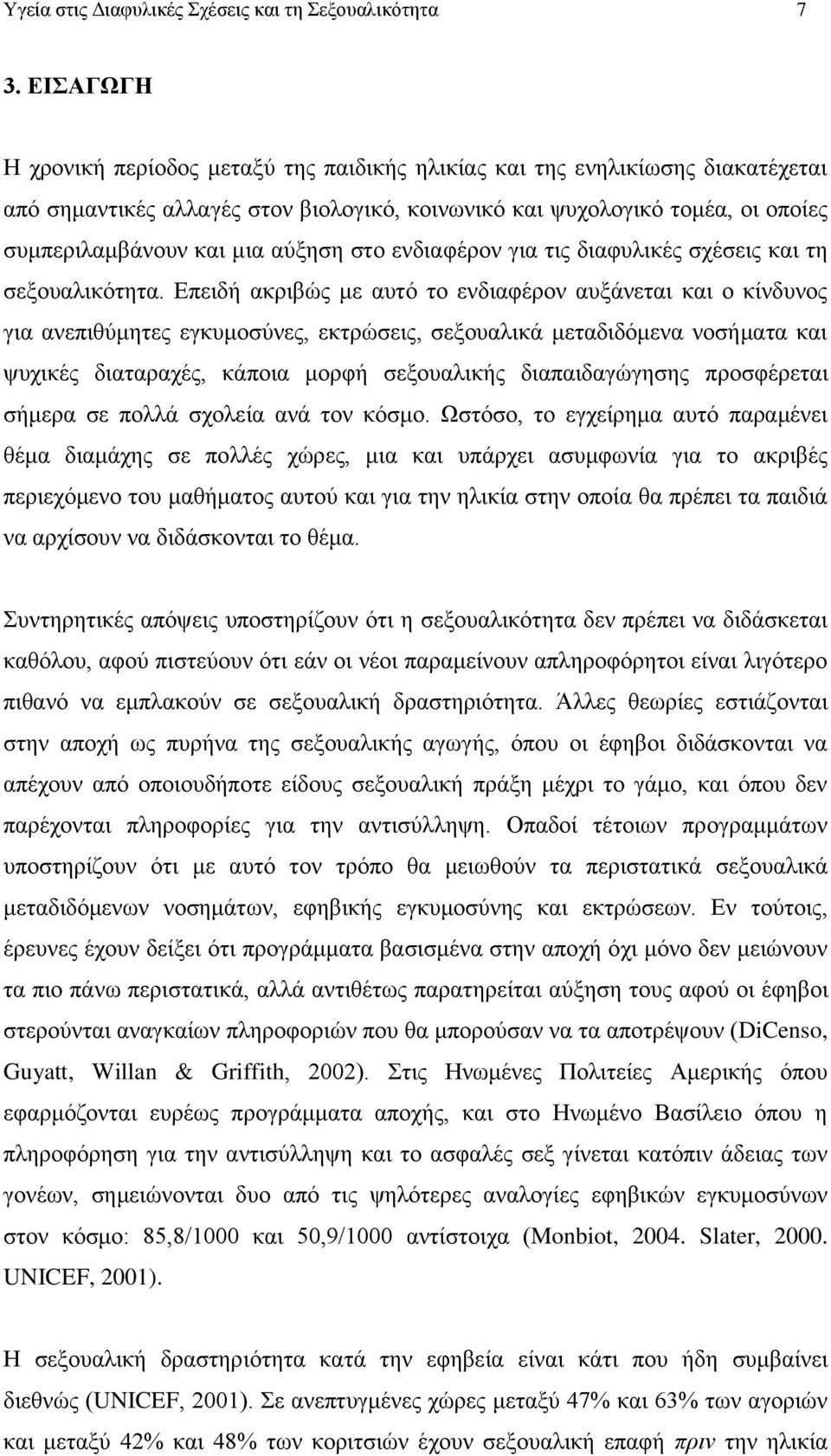 αύξηση στο ενδιαφέρον για τις διαφυλικές σχέσεις και τη σεξουαλικότητα.