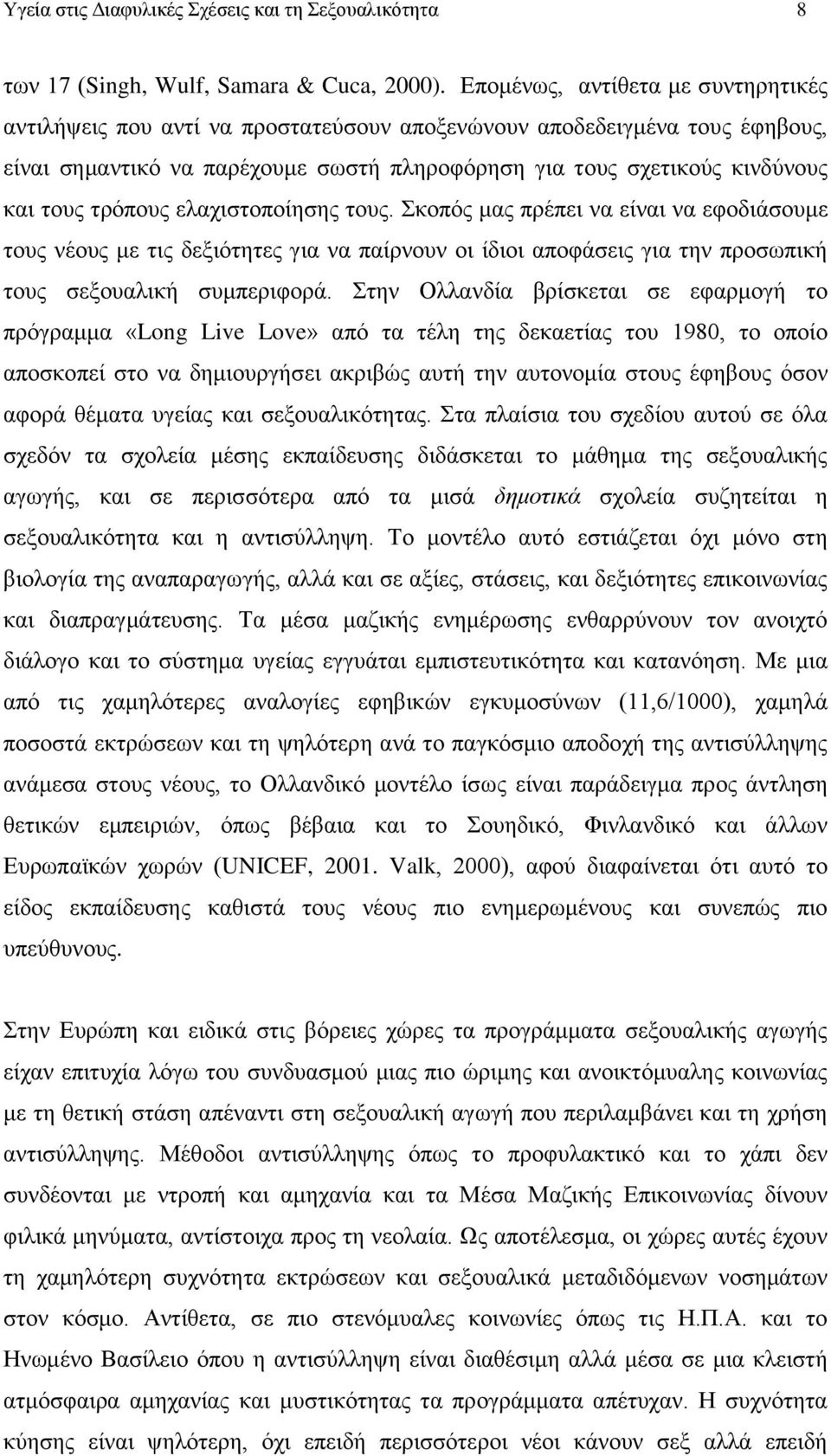 τρόπους ελαχιστοποίησης τους. Σκοπός μας πρέπει να είναι να εφοδιάσουμε τους νέους με τις δεξιότητες για να παίρνουν οι ίδιοι αποφάσεις για την προσωπική τους σεξουαλική συμπεριφορά.