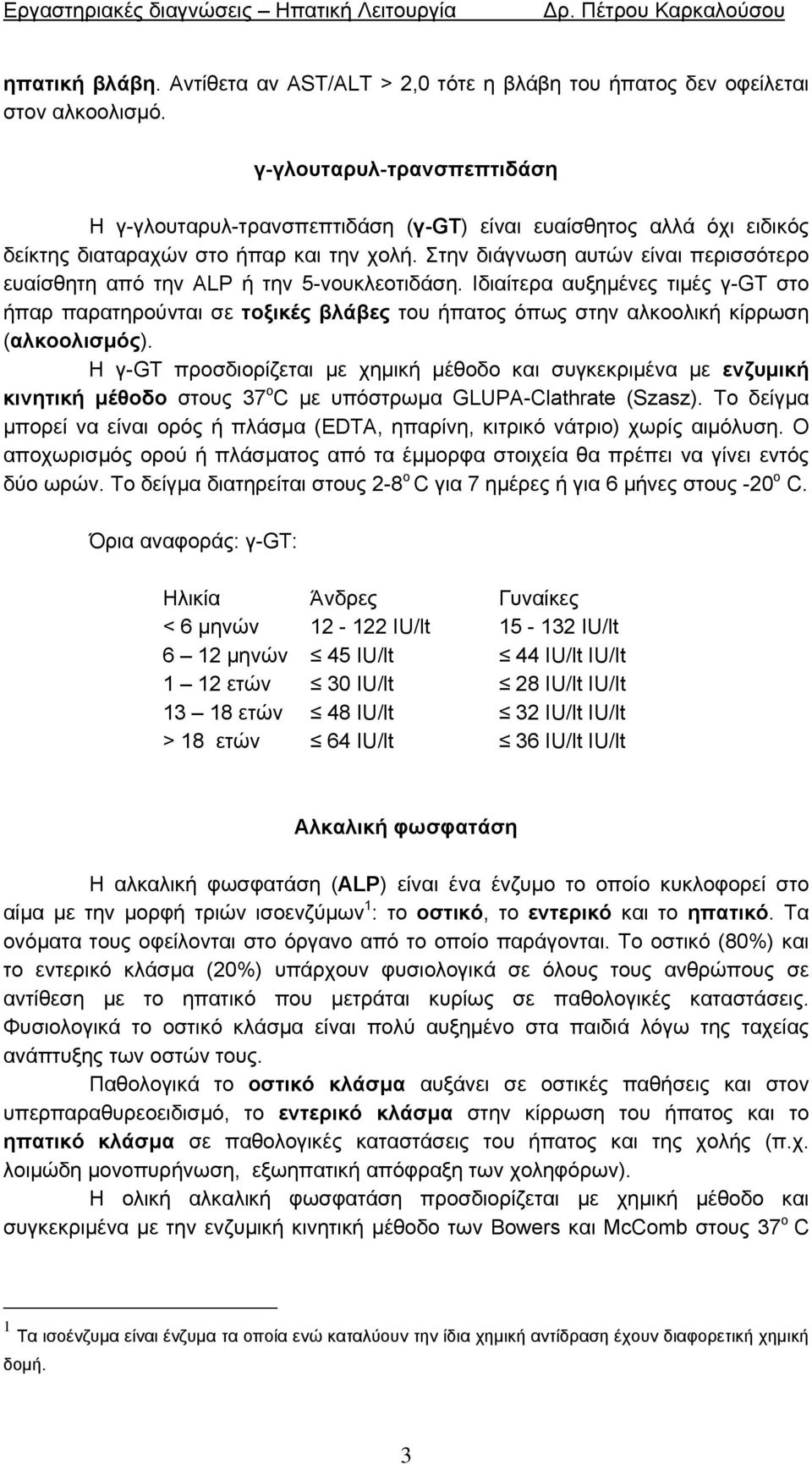 Στην διάγνωση αυτών είναι περισσότερο ευαίσθητη από την ALP ή την 5-νουκλεοτιδάση.