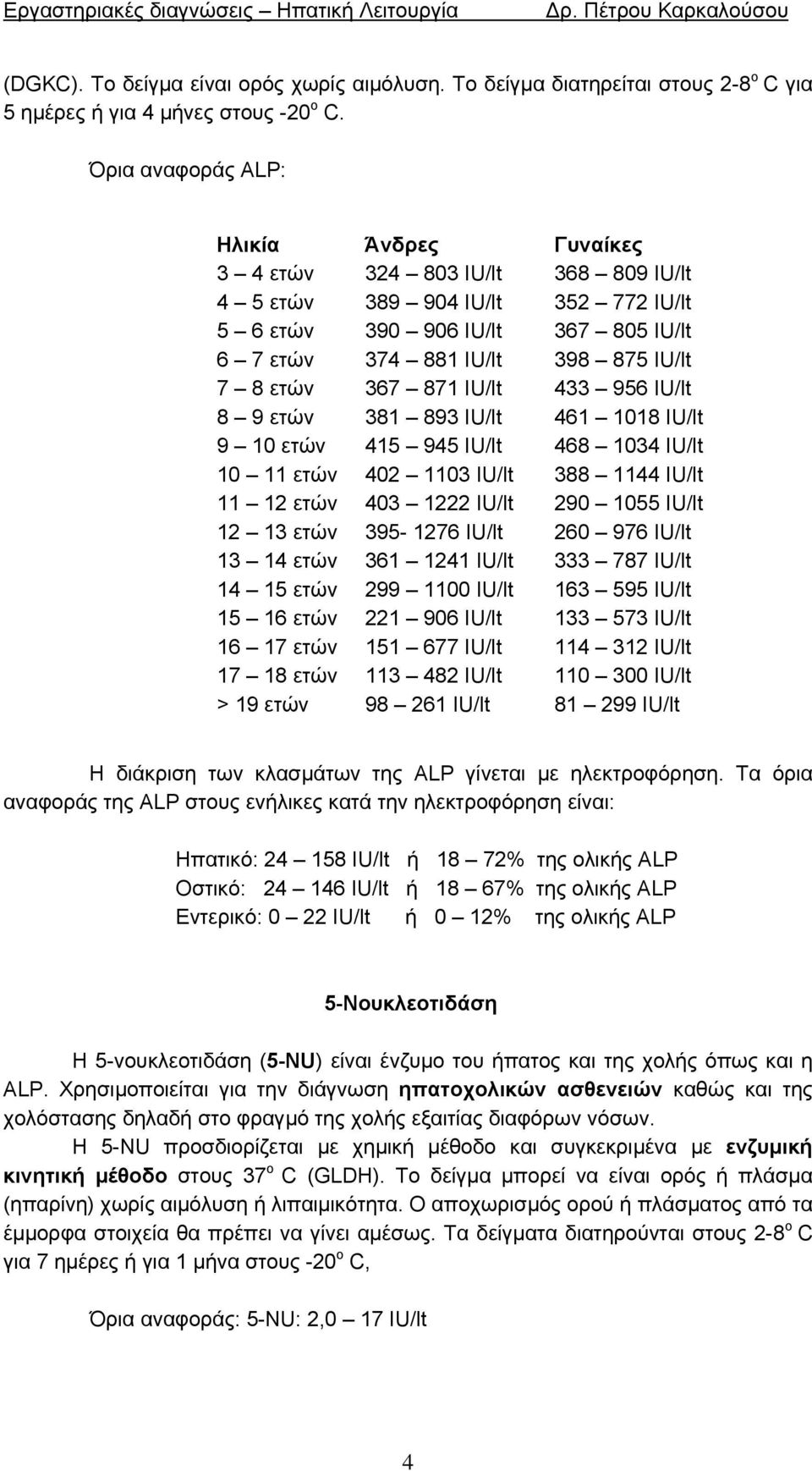 367 871 IU/lt 433 956 IU/lt 8 9 ετών 381 893 IU/lt 461 1018 IU/lt 9 10 ετών 415 945 IU/lt 468 1034 IU/lt 10 11 ετών 402 1103 IU/lt 388 1144 IU/lt 11 12 ετών 403 1222 IU/lt 290 1055 IU/lt 12 13 ετών