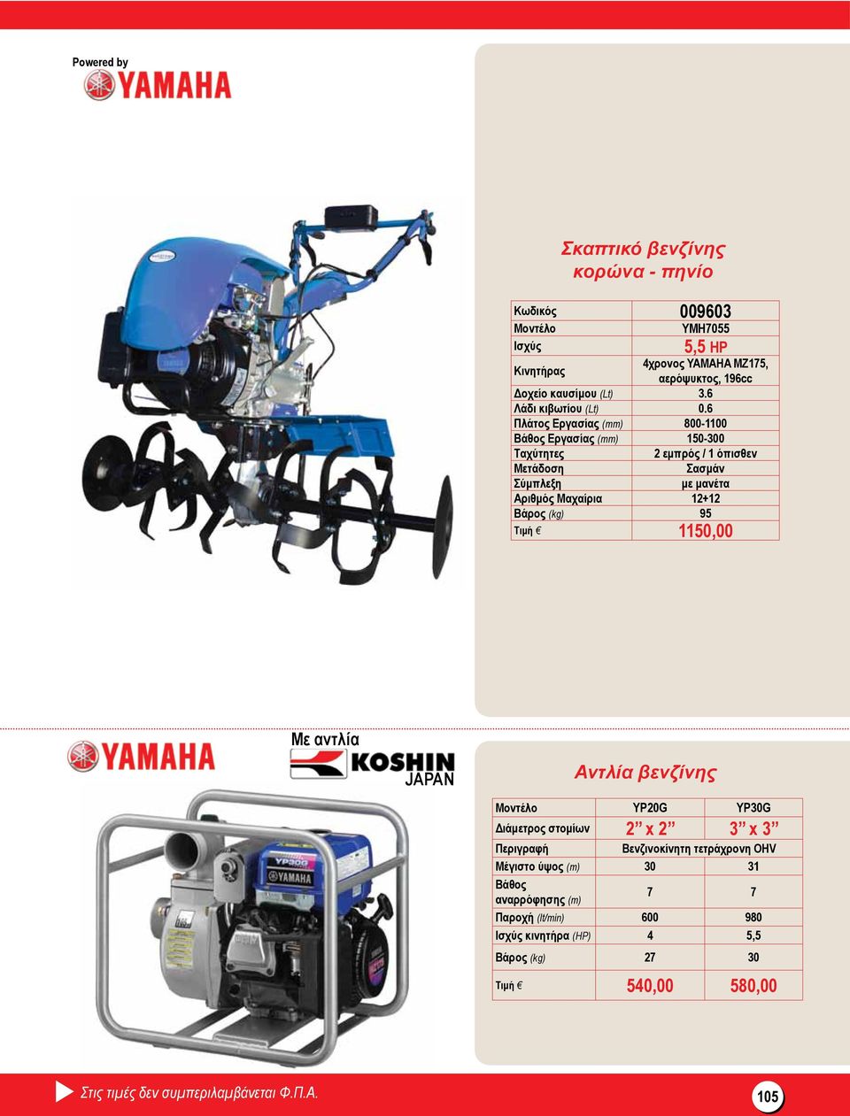 Αριθμός Μαχαίρια 12+12 Βάρος (kg) 95 Τιμή 1150,00 Με αντλία JAPAN Αντλία βενζίνης ΥΡ20G YP30G Διάμετρος στομίων 2 x 2 3 x 3 Περιγραφή Βενζινοκίνητη τετράχρονη