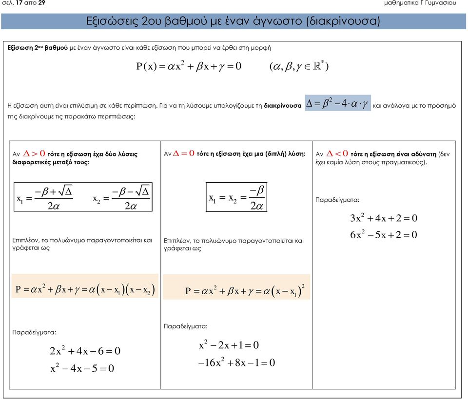 Για να τη λύσουμε υπολογίζουμε τη διακρίνουσα της διακρίνουμε τις παρακάτω περιπτώσεις: 4 και ανάλογα με το πρόσημό Αν 0 τότε η εξίσωση έχει δύο λύσεις διαφορετικές μεταξύ τους: