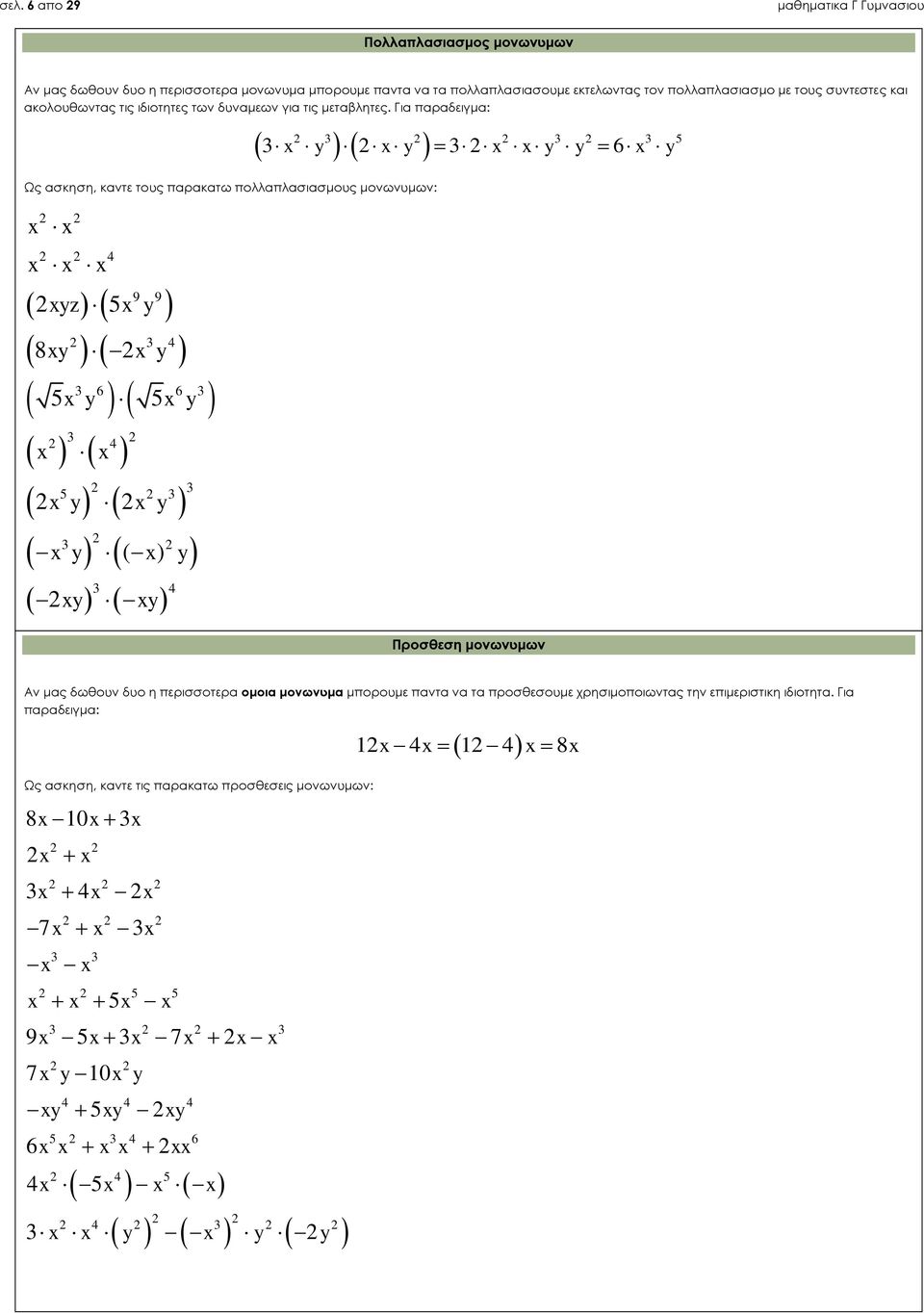 Για παραδειγμα: Ως ασκηση, καντε τους παρακατω πολλαπλασιασμους μονωνυμων: 4 9 9 yz 5 y 4 8y y 6 6 5 y 5 y 4 5 y y y ( ) y y y 4 y y y y 6 y 5 Προσθεση μονωνυμων Αν