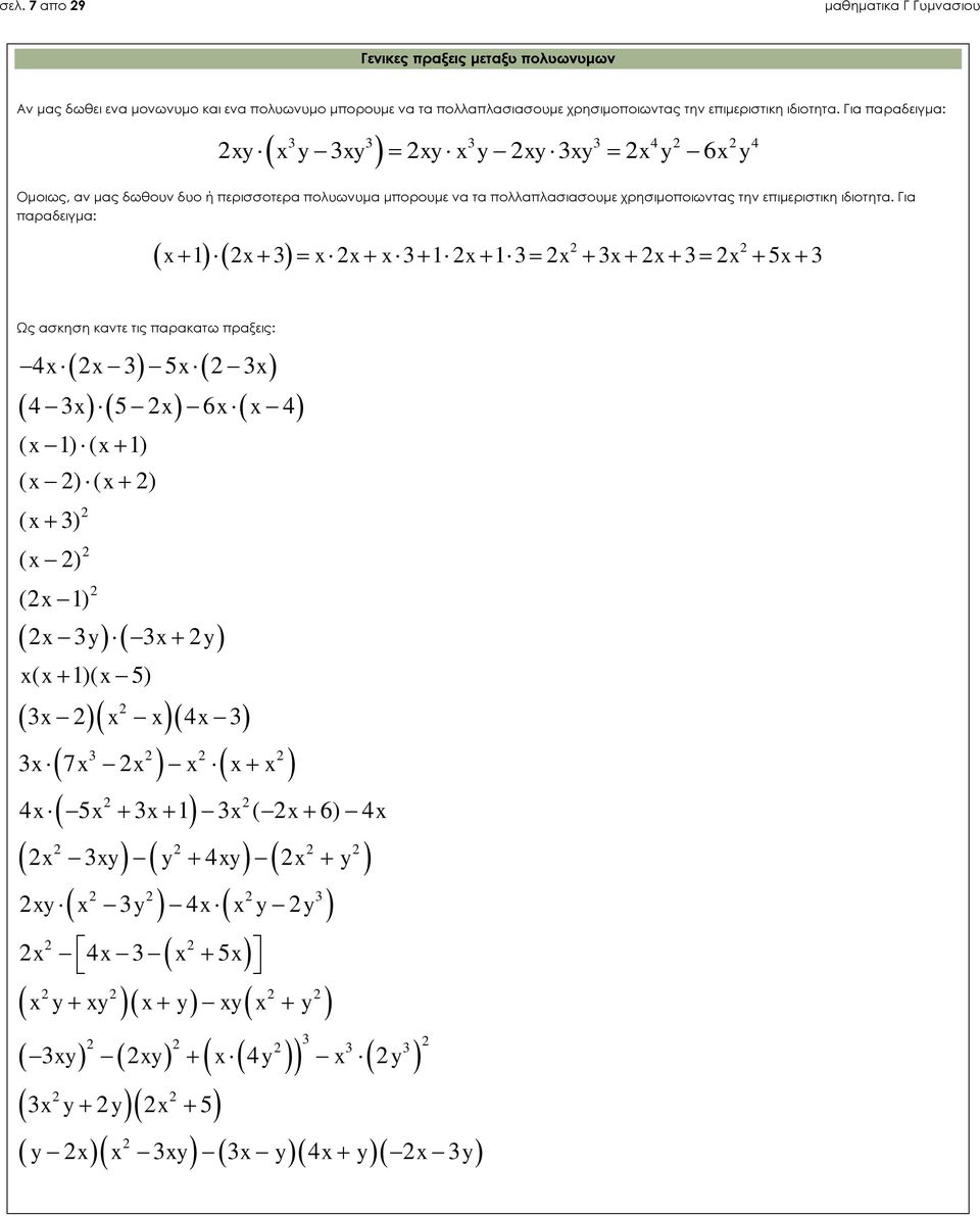 Για παραδειγμα: y y y y y y y y 6 y 4 4 Ομοιως, αν μας δωθουν δυο ή περισσοτερα πολυωνυμα μπορουμε να τα πολλαπλασιασουμε  Για