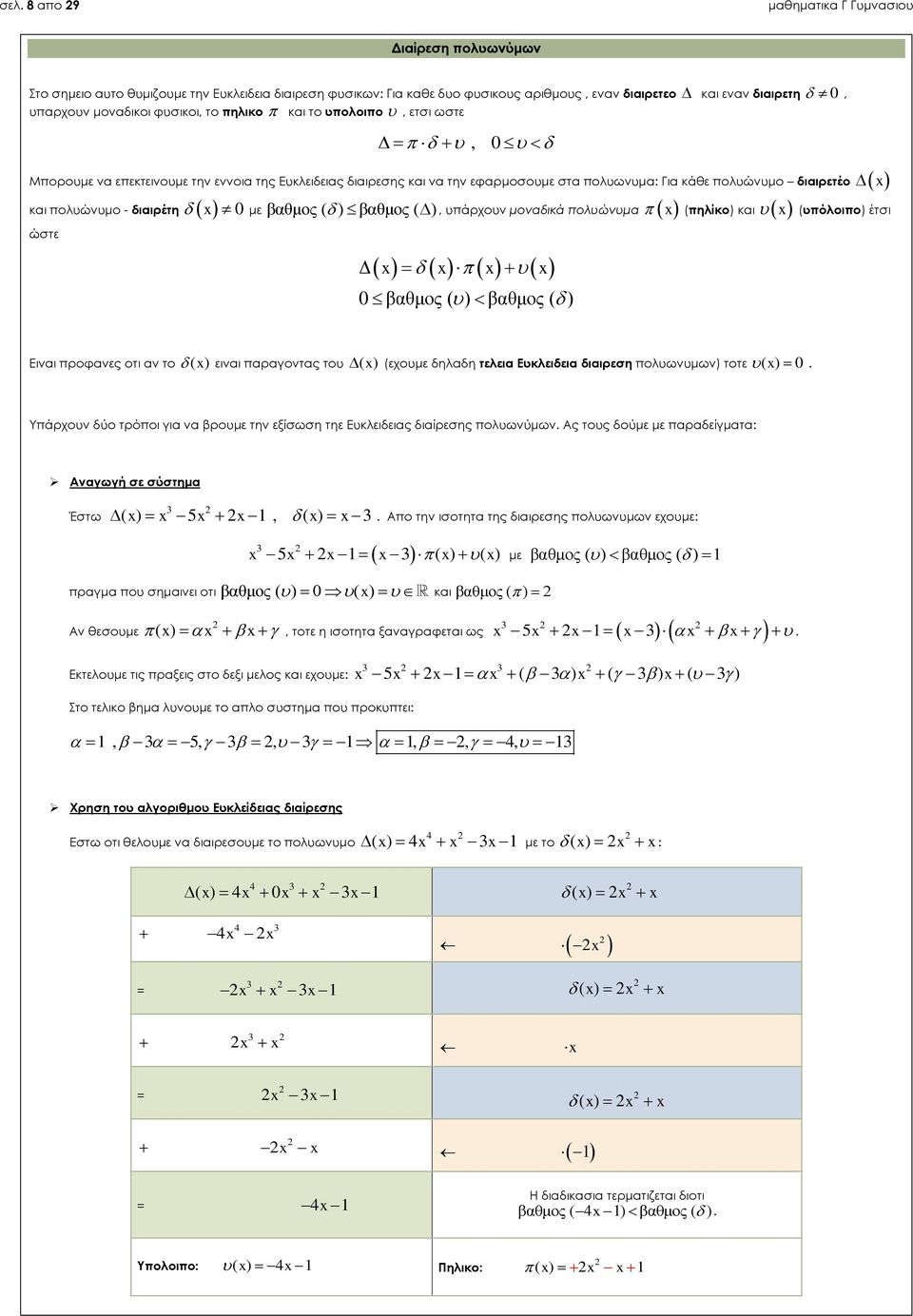 βαθμος ( ), υπάρχουν μοναδικά πολυώνυμα (πηλίκο) και ώστε 0 βαθμος ( ) βαθμος ( ) (υπόλοιπο) έτσι Ειναι προφανες οτι αν το ( ) ειναι παραγοντας του ( ) (εχουμε δηλαδη τελεια Ευκλειδεια διαιρεση