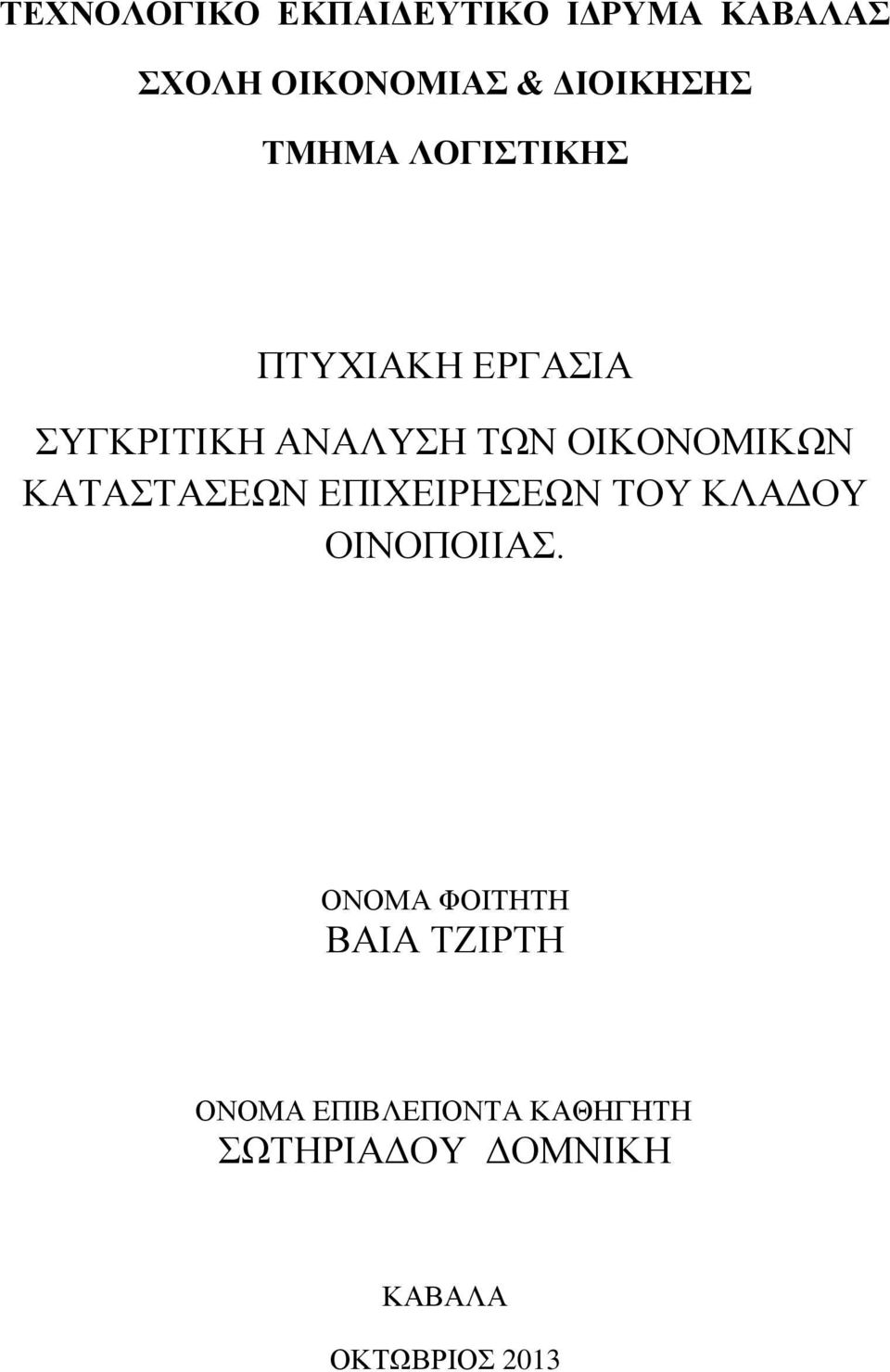 ΚΑΤΑΣΤΑΣΕΩΝ ΕΠΙΧΕΙΡΗΣΕΩΝ ΤΟΥ ΚΛΑΔΟΥ ΟΙΝΟΠΟΙΙΑΣ.