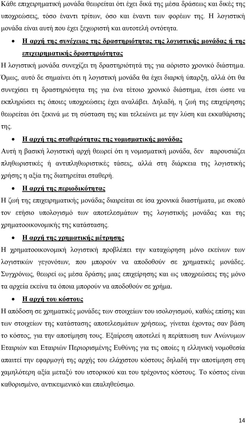 Η αρχή της συνέχειας της δραστηριότητας της λογιστικής μονάδας ή της επιχειρηματικής δραστηριότητας Η λογιστική μονάδα συνεχίζει τη δραστηριότητά της για αόριστο χρονικό διάστηµα.