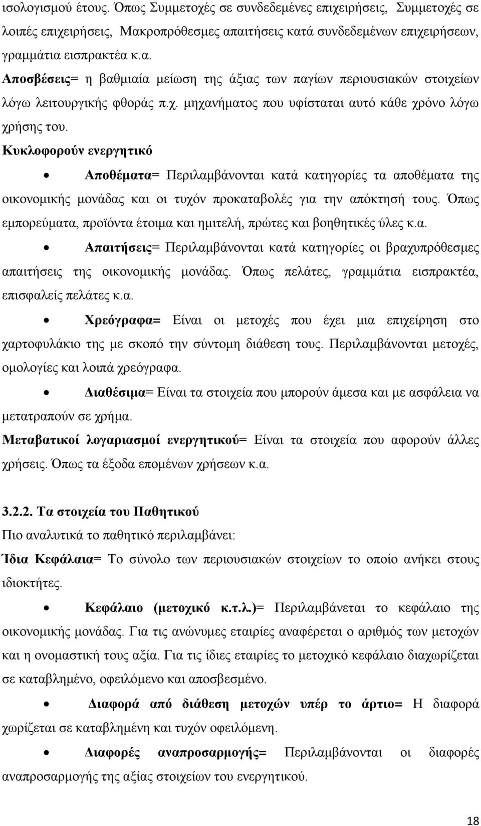 Κυκλοφορούν ενεργητικό Αποθέματα= Περιλαμβάνονται κατά κατηγορίες τα αποθέματα της οικονομικής μονάδας και οι τυχόν προκαταβολές για την απόκτησή τους.