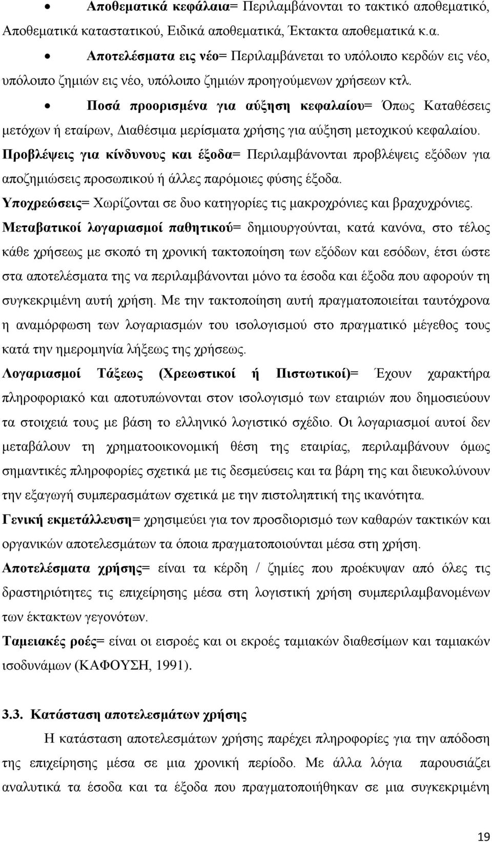 Προβλέψεις για κίνδυνους και έξοδα= Περιλαμβάνονται προβλέψεις εξόδων για αποζημιώσεις προσωπικού ή άλλες παρόμοιες φύσης έξοδα.