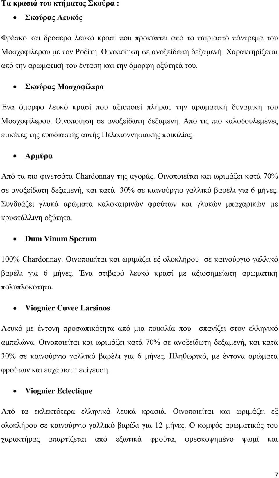 Οινοποίηση σε ανοξείδωτη δεξαμενή. Από τις πιο καλοδουλεμένες ετικέτες της ευωδιαστής αυτής Πελοποννησιακής ποικιλίας. Αρμύρα Από τα πιο φινετσάτα Chardonnay της αγοράς.