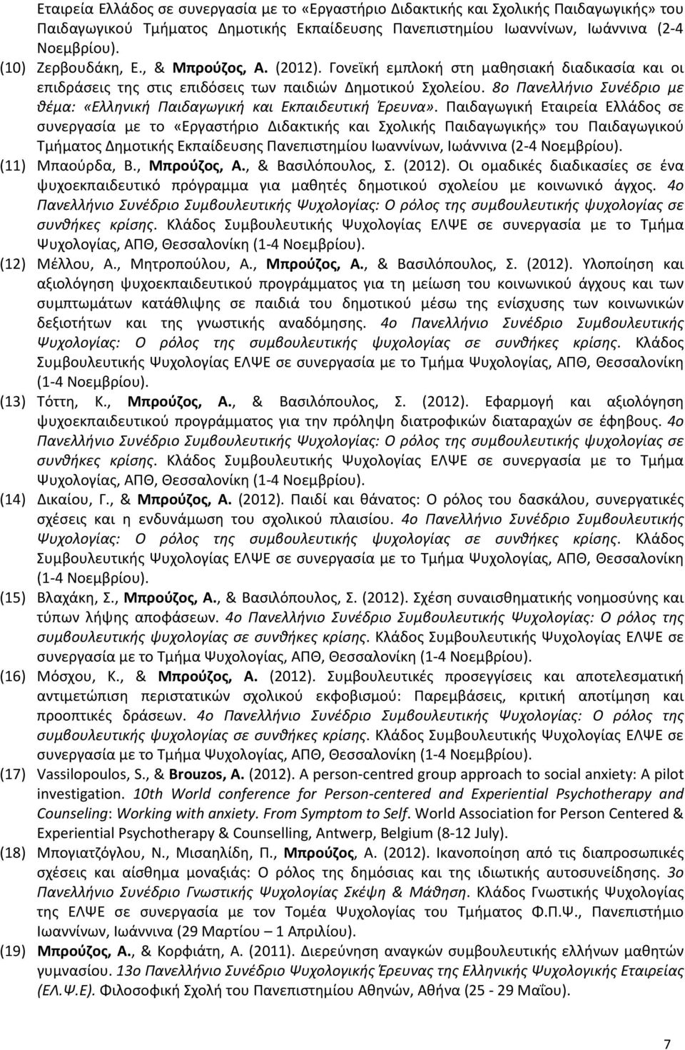 8ο Πανελλήνιο Συνέδριο με θέμα: «Ελληνική Παιδαγωγική και Εκπαιδευτική Έρευνα». Παιδαγωγική  (11) Μπαούρδα, Β., Μπρούζος, Α., & Βασιλόπουλος, Σ. (2012).