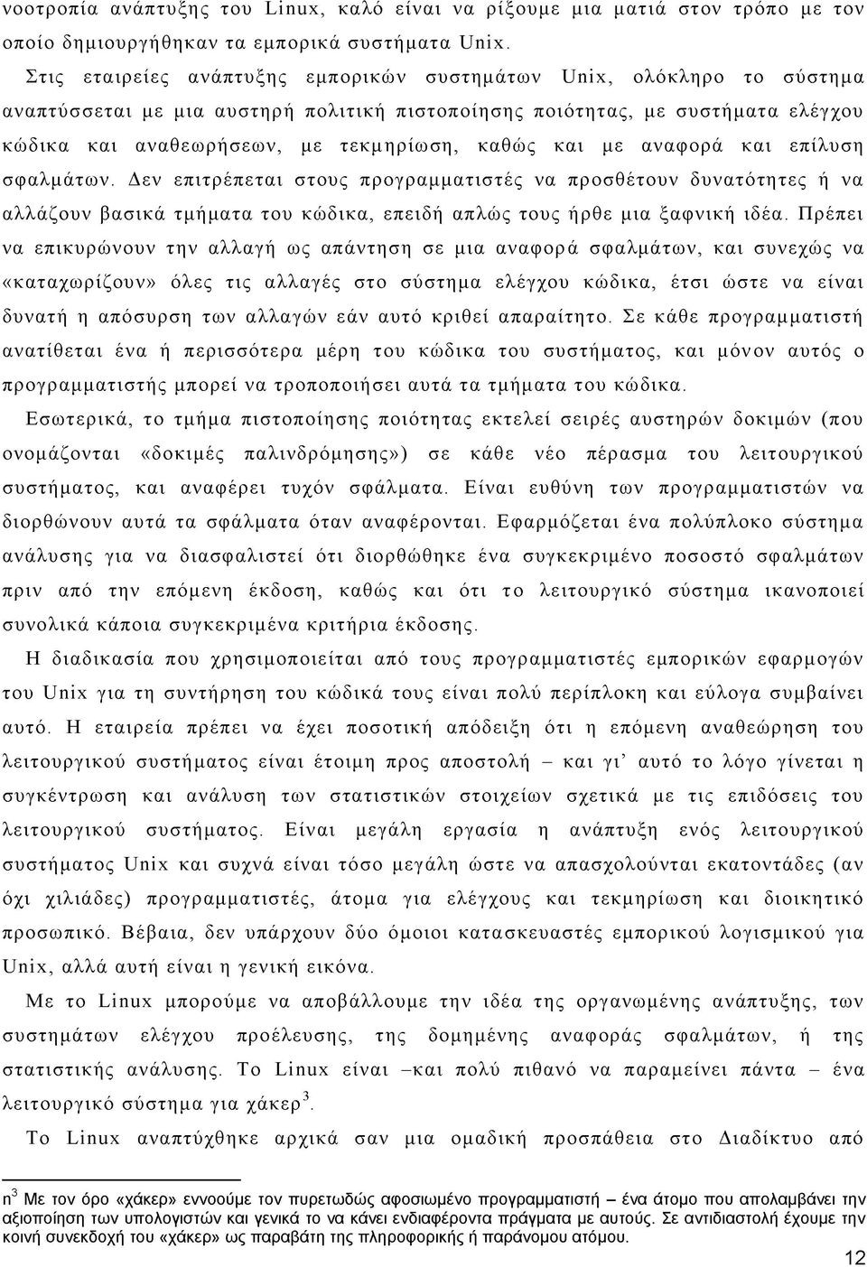 και με αναφορά και επίλυση σφαλμάτων. Δεν επιτρέπεται στους προγραμματιστές να προσθέτουν δυνατότητες ή να αλλάζουν βασικά τμήματα του κώδικα, επειδή απλώς τους ήρθε μια ξαφνική ιδέα.
