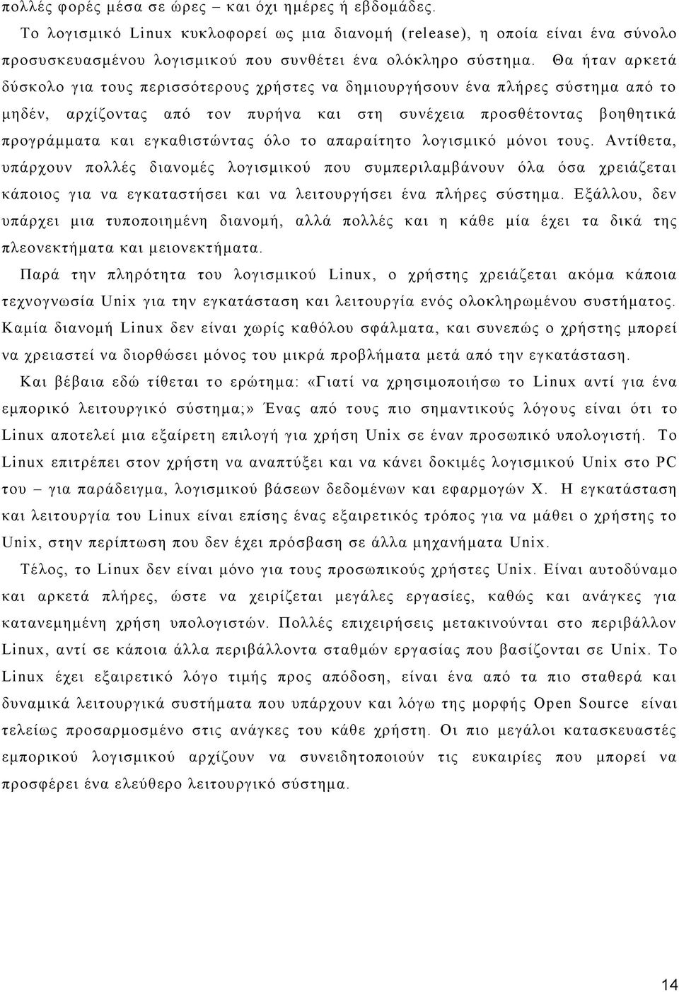 όλο το απαραίτητο λογισμικό μόνοι τους. Αντίθετα, υπάρχουν πολλές διανομές λογισμικού που συμπεριλαμβάνουν όλα όσα χρειάζεται κάποιος για να εγκαταστήσει και να λειτουργήσει ένα πλήρες σύστημα.