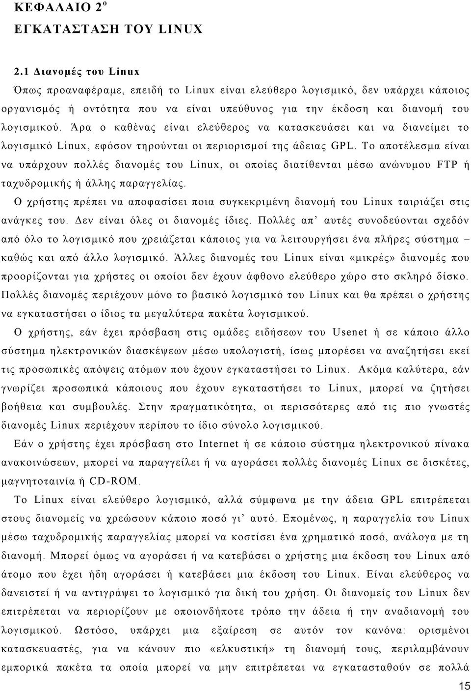 Άρα ο καθένας είναι ελεύθερος να κατασκευάσει και να διανείμει το λογισμικό Linux, εφόσον τηρούνται οι περιορισμοί της άδειας GPL.