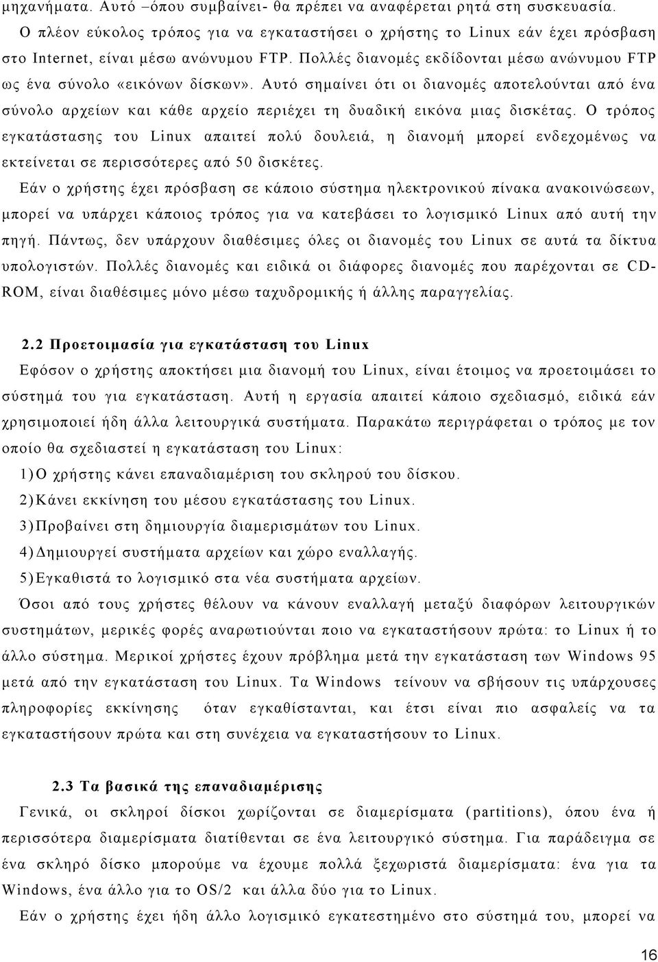 Ο τρόπος εγκατάστασης του Linux απαιτεί πολύ δουλειά, η διανομή μπορεί ενδεχομένως να εκτείνεται σε περισσότερες από 50 δισκέτες.