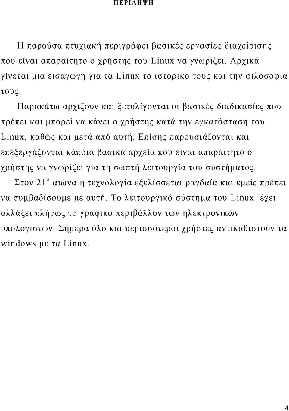 Παρακάτω αρχίζουν και ξετυλίγονται οι βασικές διαδικασίες που πρέπει και μπορεί να κάνει ο χρήστης κατά την εγκατάσταση του Linux, καθώς και μετά από αυτή.
