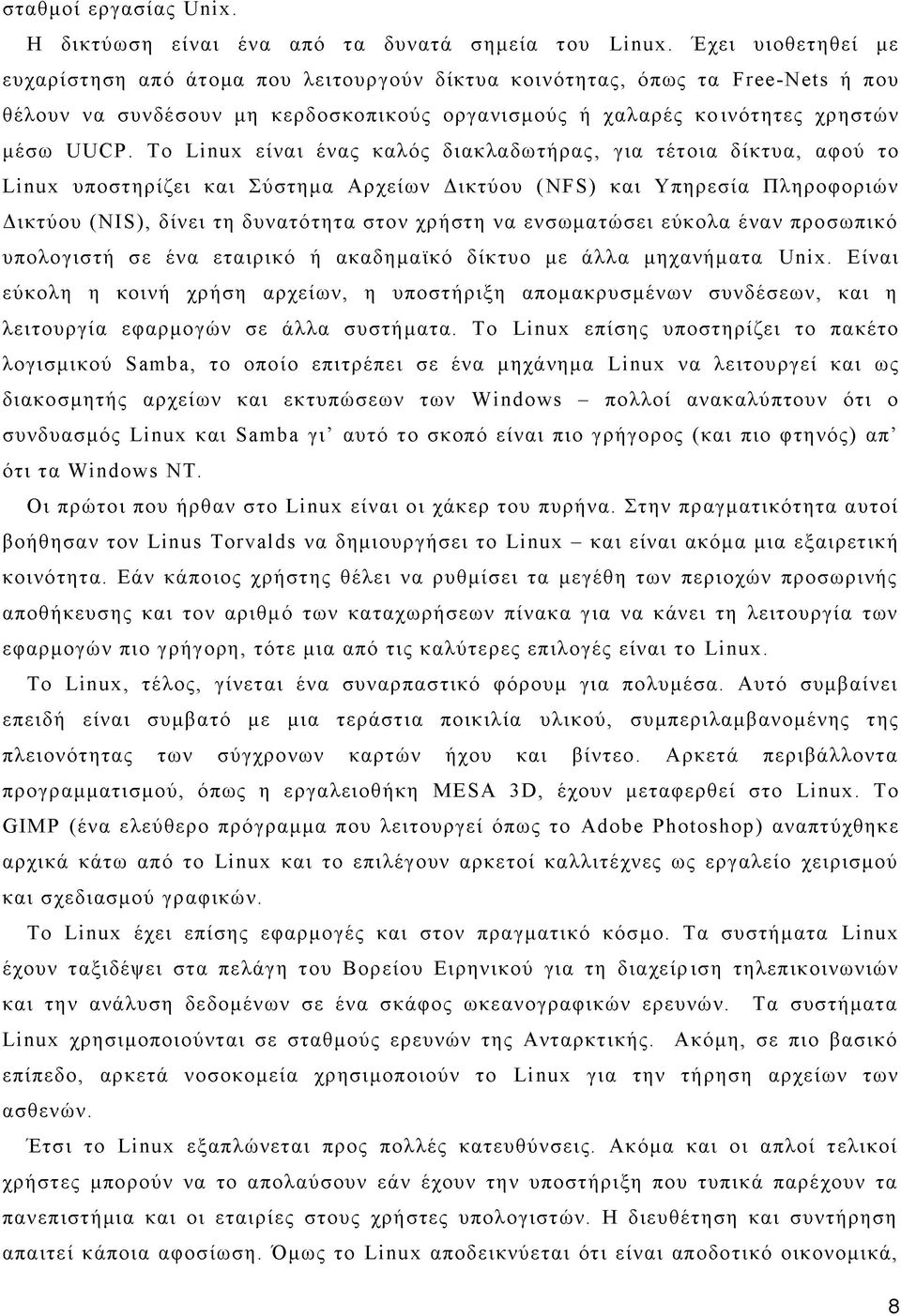 Tο Linux είναι ένας καλός διακλαδωτήρας, για τέτοια δίκτυα, αφού το Linux υποστηρίζει και Σύστημα Αρχείων Δικτύου (NFS) και Υπηρεσία Πληροφοριών Δικτύου (ΝΙS), δίνει τη δυνατότητα στον χρήστη να