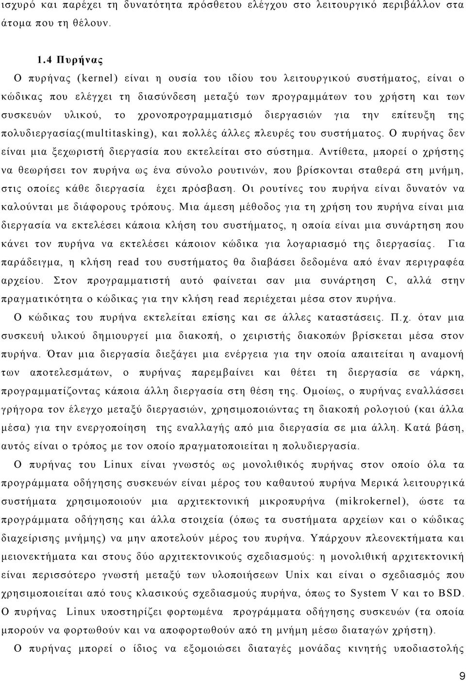 χρονοπρογραμματισμό διεργασιών για την επίτευξη της πολυδιεργασίας (multitasking), και πολλές άλλες πλευρές του συστήματος. Ο πυρήνας δεν είναι μια ξεχωριστή διεργασία που εκτελείται στο σύστημα.