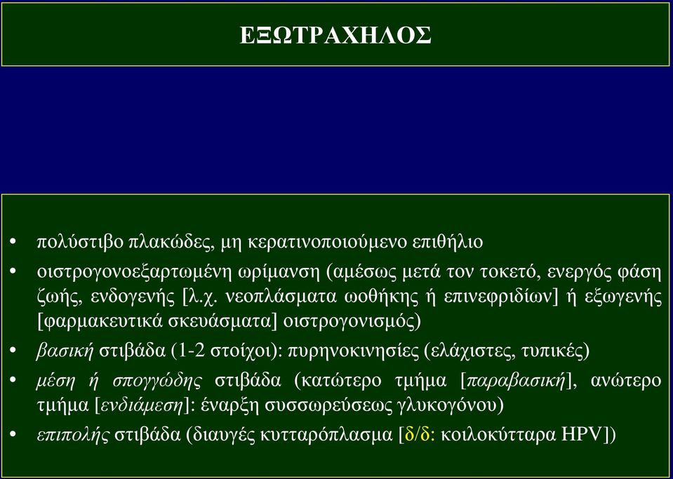 νεοπλάσματα ωοθήκης ή επινεφριδίων] ή εξωγενής [φαρμακευτικά σκευάσματα] οιστρογονισμός) βασική στιβάδα (1-2 στοίχοι):