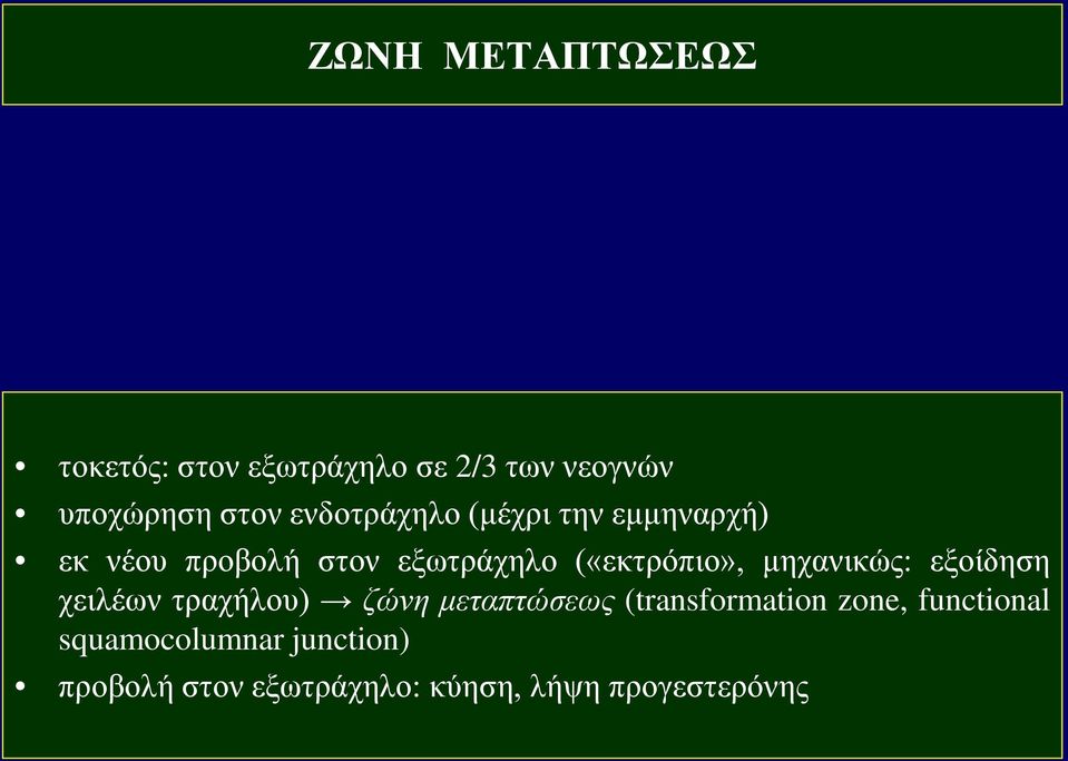 μηχανικώς: εξοίδηση χειλέων τραχήλου) ζώνη μεταπτώσεως (transformation zone,