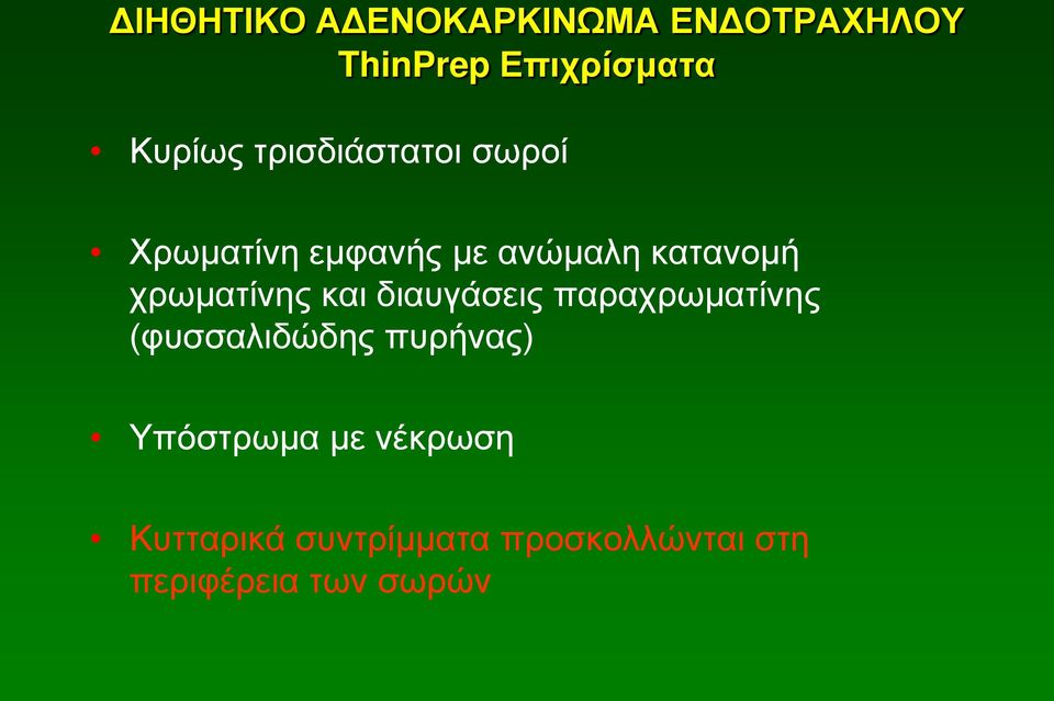 χρωματίνης και διαυγάσεις παραχρωματίνης (φυσσαλιδώδης πυρήνας)