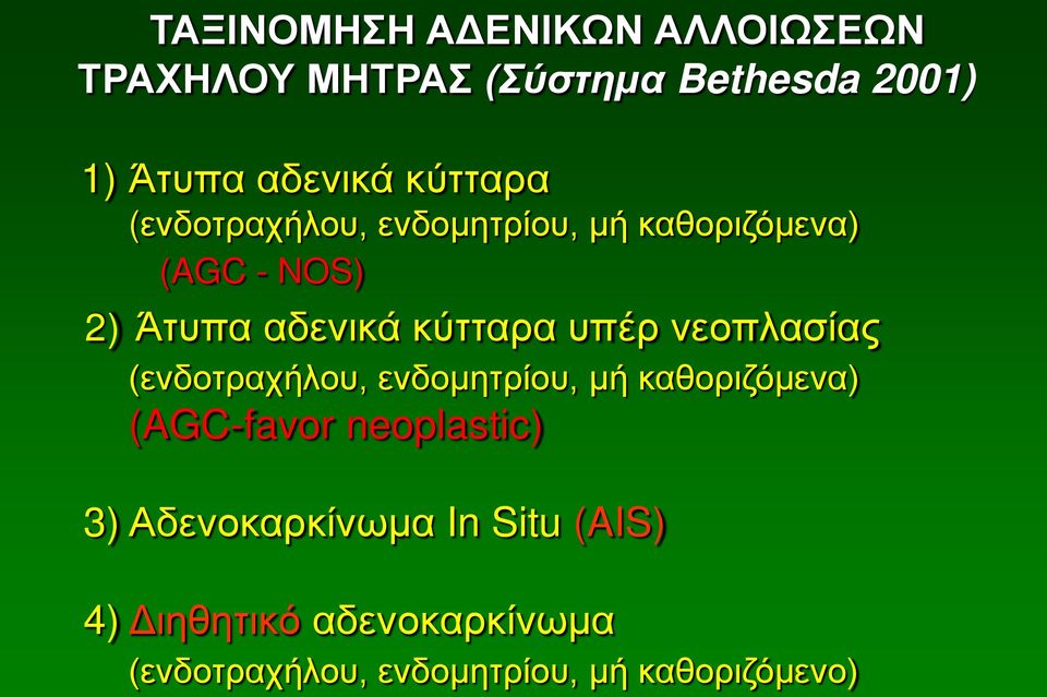 υπέρ νεοπλασίας (ενδοτραχήλου, ενδομητρίου, μή καθοριζόμενα) (AGC-favor neoplastic) 3)