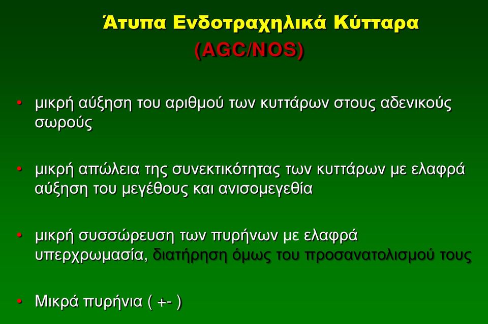 ελαφρά αύξηση του μεγέθους και ανισομεγεθία μικρή συσσώρευση των πυρήνων με