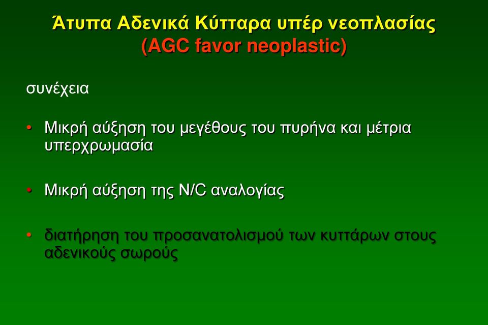 πυρήνα και μέτρια υπερχρωμασία Μικρή αύξηση της Ν/C