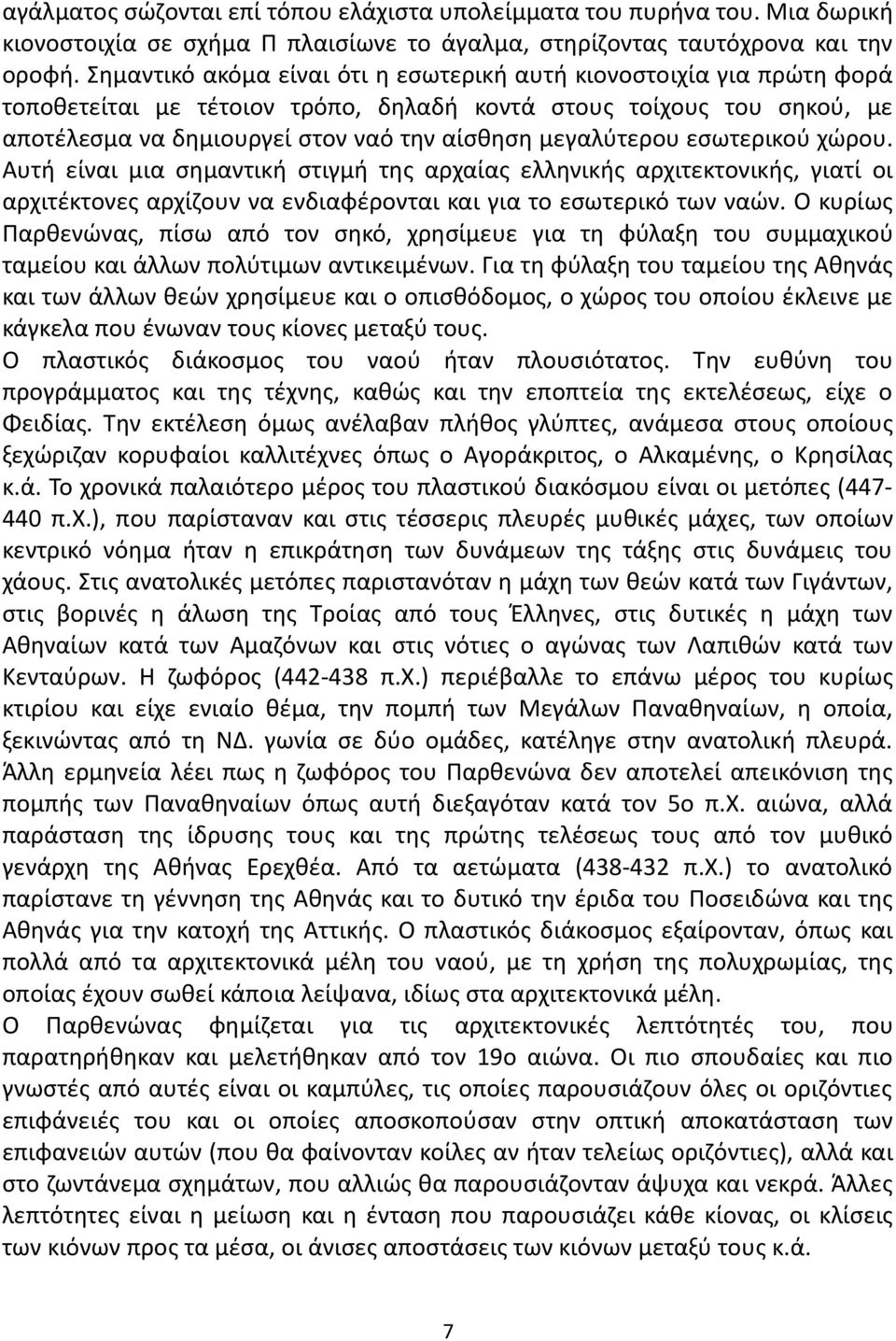 μεγαλύτερου εσωτερικού χώρου. Αυτή είναι μια σημαντική στιγμή της αρχαίας ελληνικής αρχιτεκτονικής, γιατί οι αρχιτέκτονες αρχίζουν να ενδιαφέρονται και για το εσωτερικό των ναών.