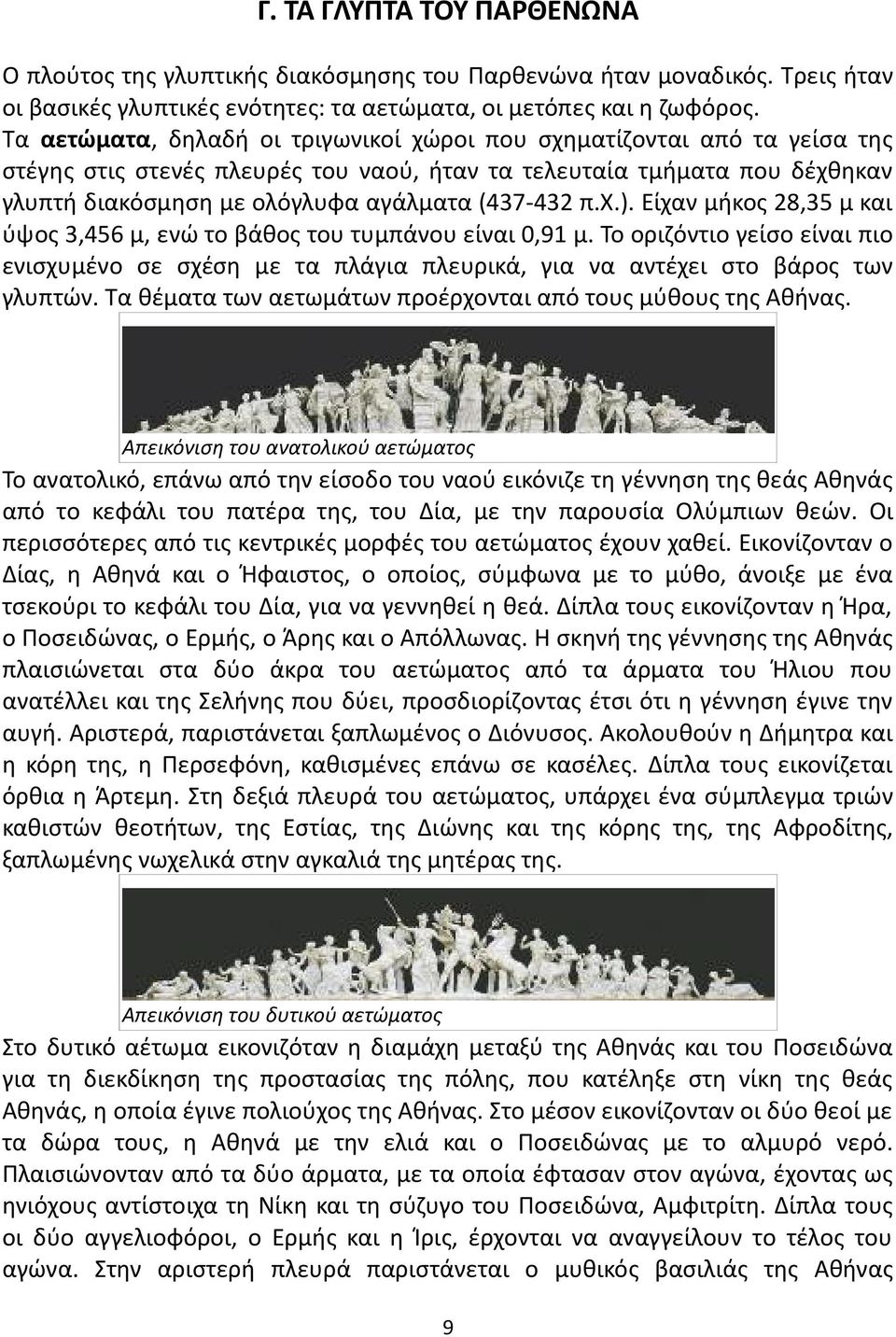 π.χ.). Είχαν μήκος 28,35 μ και ύψος 3,456 μ, ενώ το βάθος του τυμπάνου είναι 0,91 μ. Το οριζόντιο γείσο είναι πιο ενισχυμένο σε σχέση με τα πλάγια πλευρικά, για να αντέχει στο βάρος των γλυπτών.