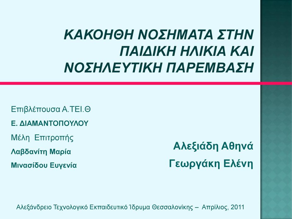 ΔΙΑΜΑΝΤΟΠΟΥΛΟΥ Μέλη Επιτροπής Λαβδανίτη Μαρία Μινασίδου