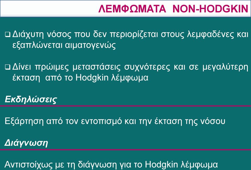 μεγαλύτερη έκταση από το Hodgkin λέμφωμα Εκδηλώσεις Εξάρτηση από τον