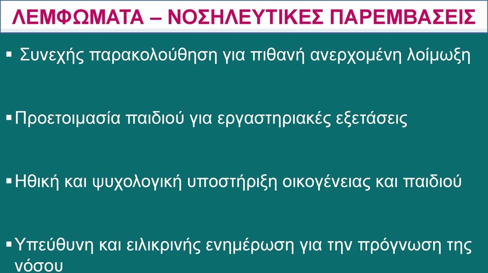 εργαστηριακές εξετάσεις Ηθική και ψυχολογική υποστήριξη