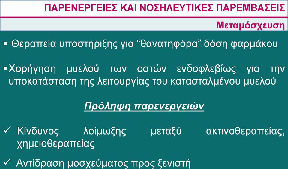 υποκατάσταση της λειτουργίας του κατασταλμένου μυελού Πρόληψη παρενεργειών