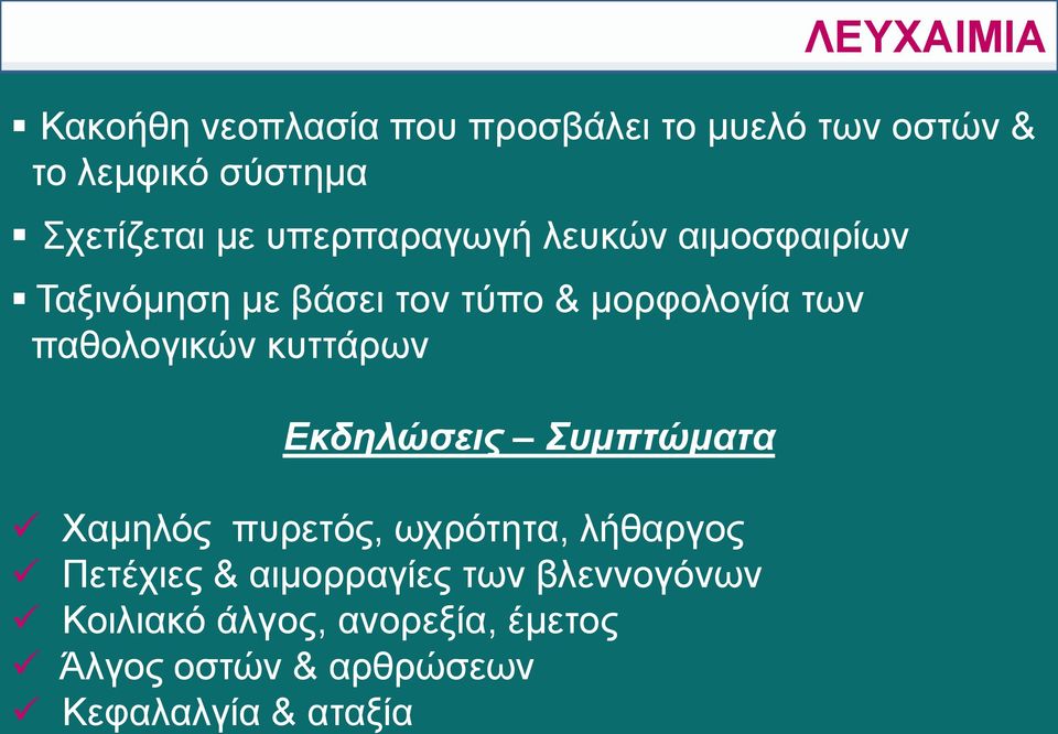 παθολογικών κυττάρων Εκδηλώσεις Συμπτώματα Χαμηλός πυρετός, ωχρότητα, λήθαργος Πετέχιες &