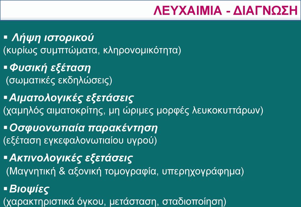 λευκοκυττάρων) Οσφυονωτιαία παρακέντηση (εξέταση εγκεφαλονωτιαίου υγρού) Ακτινολογικές