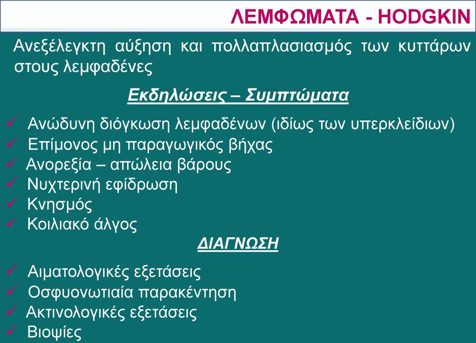 Επίμονος μη παραγωγικός βήχας Ανορεξία απώλεια βάρους Νυχτερινή εφίδρωση Κνησμός