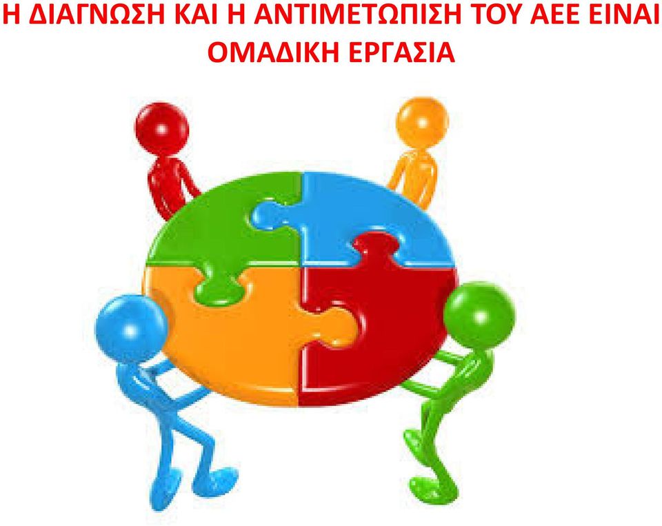 ΤΟΥ ΑΕΕ ΕΙΝΑΙ