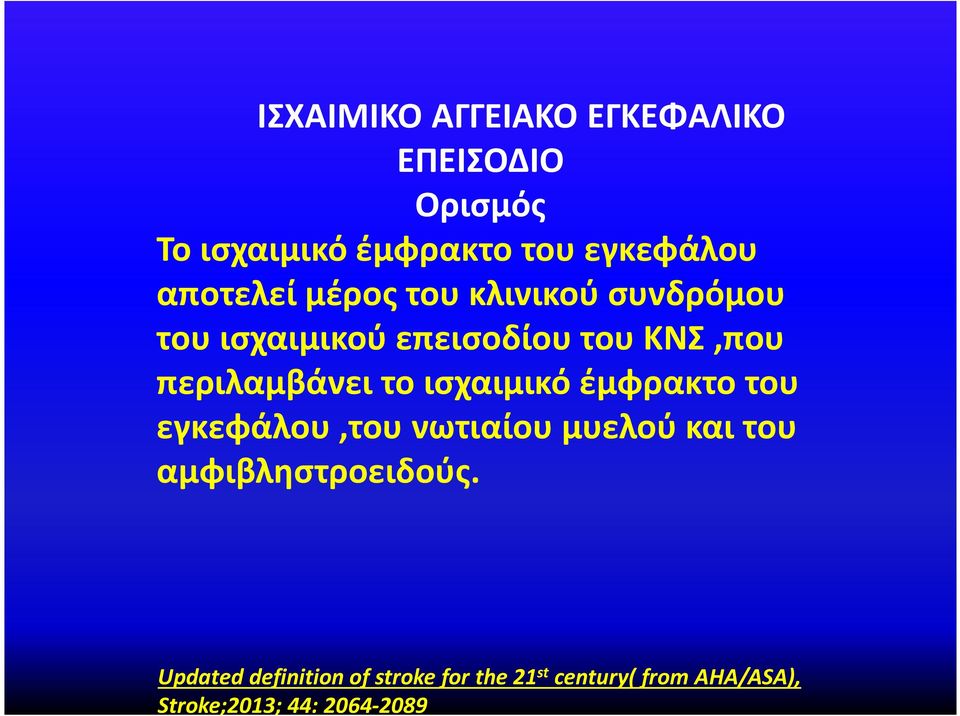 περιλαμβάνει το ισχαιμικό έμφρακτοτου εγκεφάλου,του νωτιαίου μυελού και του
