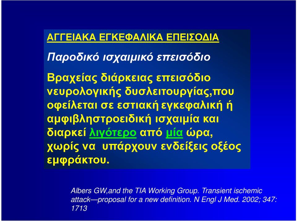 διαρκεί λιγότεροαπό µίαώρα, χωρίς να υπάρχουν ενδείξεις οξέος εµφράκτου.