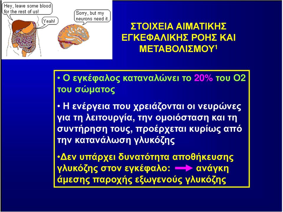 οµοιόσταση και τη συντήρηση τους,προέρχεται κυρίως από την κατανάλωση γλυκόζης εν