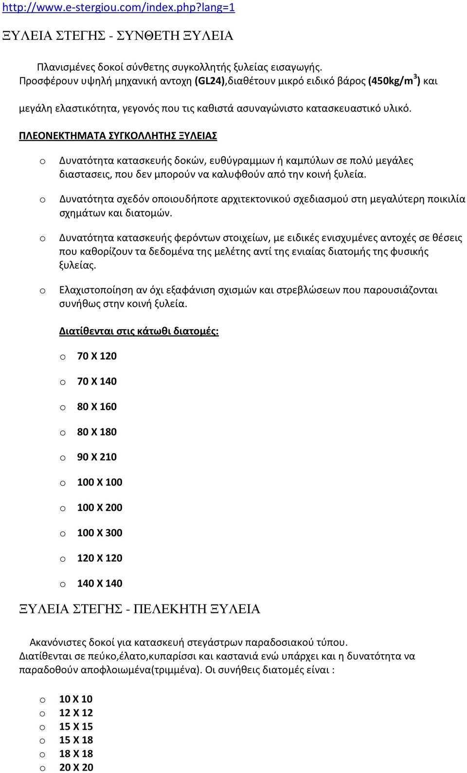 ΠΛΕΟΝΕΚΤΗΜΑΤΑ ΣΥΓΚΟΛΛΗΤΗΣ ΞΥΛΕΙΑΣ Δυνατότητα κατασκευής δοκών, ευθύγραμμων ή καμπύλων σε πολύ μεγάλες διαστασεις, που δεν μπορούν να καλυφθούν από την κοινή ξυλεία.