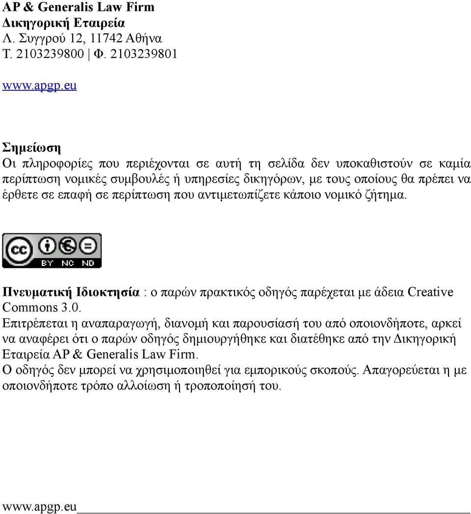 περίπτωση που αντιμετωπίζετε κάποιο νομικό ζήτημα. Πνευματική Ιδιοκτησία : ο παρών πρακτικός οδηγός παρέχεται με άδεια Creative Commons 3.0.