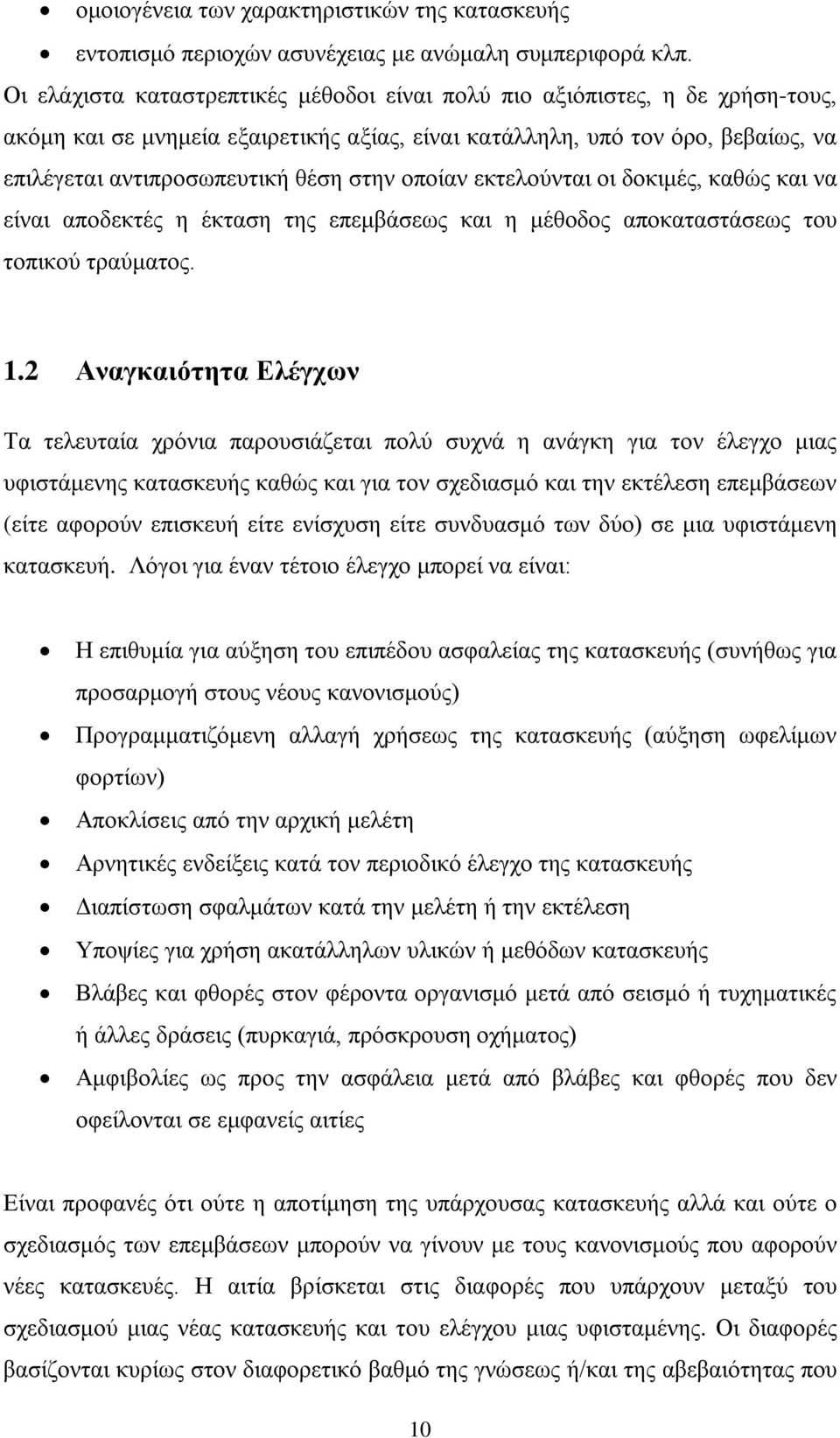 οποίαν εκτελούνται οι δοκιμές, καθώς και να είναι αποδεκτές η έκταση της επεμβάσεως και η μέθοδος αποκαταστάσεως του τοπικού τραύματος. 1.