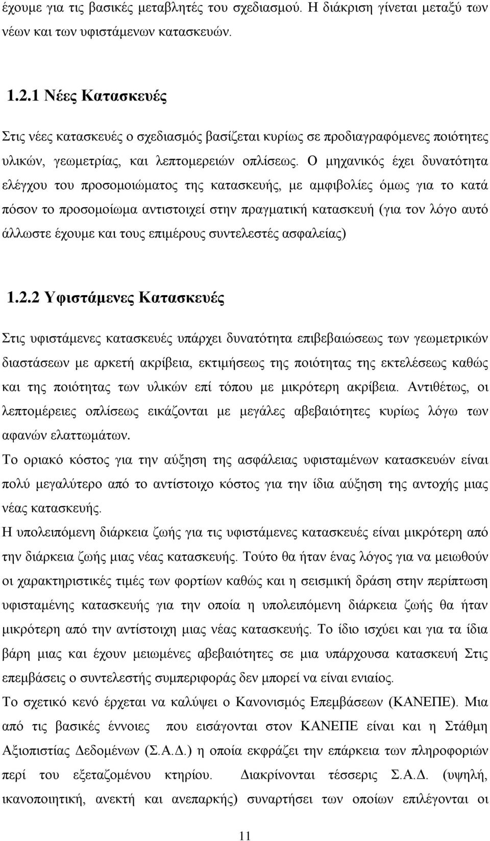 Ο μηχανικός έχει δυνατότητα ελέγχου του προσομοιώματος της κατασκευής, με αμφιβολίες όμως για το κατά πόσον το προσομοίωμα αντιστοιχεί στην πραγματική κατασκευή (για τον λόγο αυτό άλλωστε έχουμε και