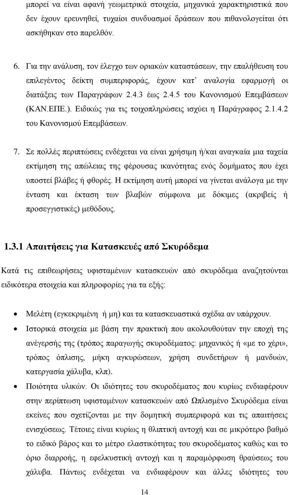 ΕΠΕ.). Ειδικώς για τις τοιχοπληρώσεις ισχύει η Παράγραφος 2.1.4.2 του Κανονισμού Επεμβάσεων. 7.