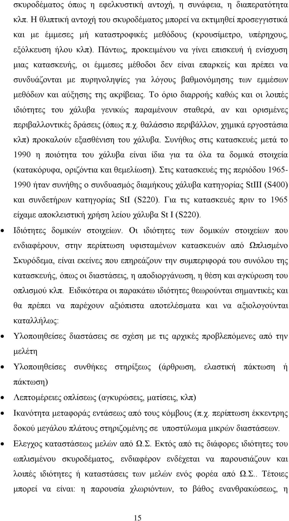 Πάντως, προκειμένου να γίνει επισκευή ή ενίσχυση μιας κατασκευής, οι έμμεσες μέθοδοι δεν είναι επαρκείς και πρέπει να συνδυάζονται με πυρηνοληψίες για λόγους βαθμονόμησης των εμμέσων μεθόδων και